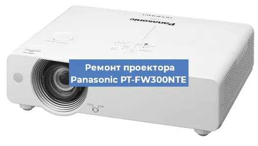 Замена системной платы на проекторе Panasonic PT-FW300NTE в Санкт-Петербурге